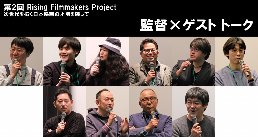 Rising Filmmakers Project｜監督×ゲスト トーク